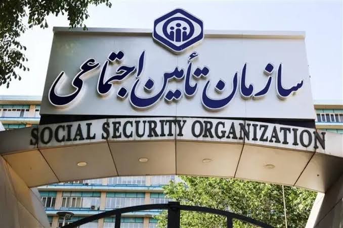 تامین اجتماعی